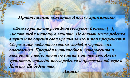 Православная молитва Ангелу-хранителю 